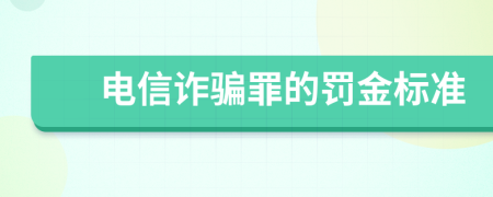 电信诈骗罪的罚金标准