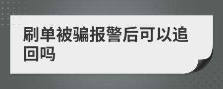 刷单被骗报警后可以追回吗