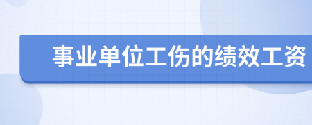 事业单位工伤的绩效工资