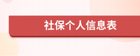 社保个人信息表