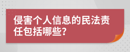 侵害个人信息的民法责任包括哪些？