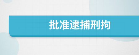 批准逮捕刑拘