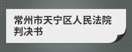 常州市天宁区人民法院判决书