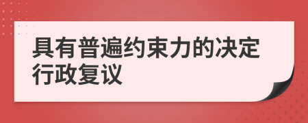 具有普遍约束力的决定行政复议