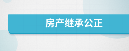 房产继承公正