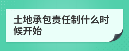 土地承包责任制什么时候开始