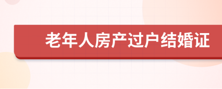 老年人房产过户结婚证