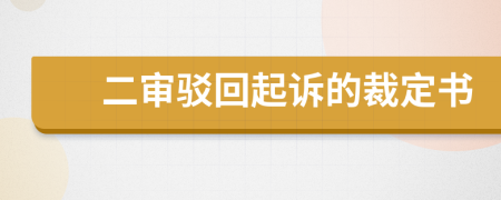 二审驳回起诉的裁定书