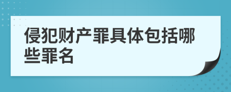 侵犯财产罪具体包括哪些罪名