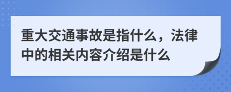 重大交通事故是指什么，法律中的相关内容介绍是什么