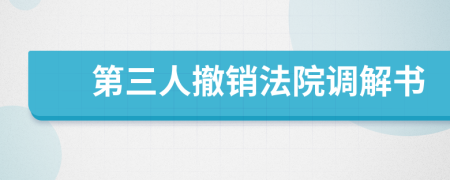 第三人撤销法院调解书