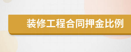 装修工程合同押金比例