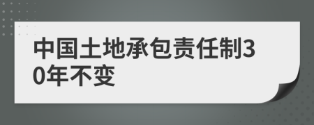 中国土地承包责任制30年不变