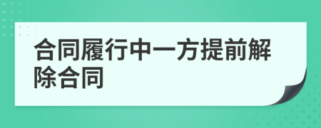 合同履行中一方提前解除合同