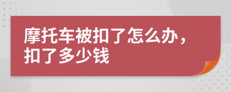 摩托车被扣了怎么办，扣了多少钱