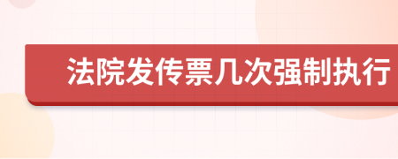 法院发传票几次强制执行