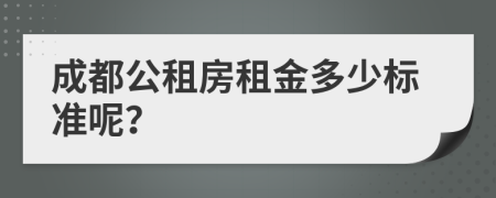 成都公租房租金多少标准呢？
