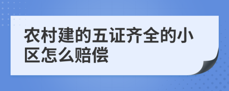 农村建的五证齐全的小区怎么赔偿