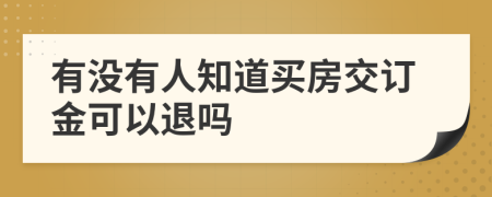 有没有人知道买房交订金可以退吗