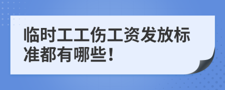 临时工工伤工资发放标准都有哪些！