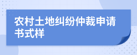 农村土地纠纷仲裁申请书式样