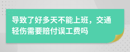 导致了好多天不能上班，交通轻伤需要赔付误工费吗