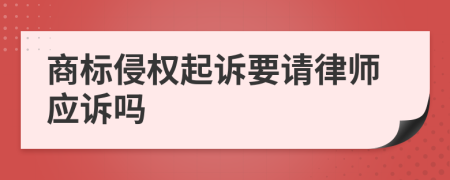 商标侵权起诉要请律师应诉吗