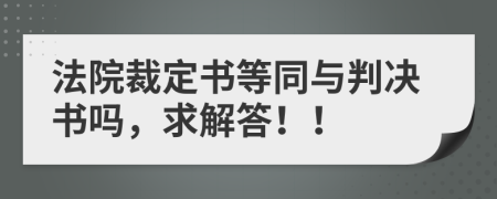 法院裁定书等同与判决书吗，求解答！！