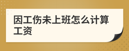 因工伤未上班怎么计算工资