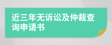 近三年无诉讼及仲裁查询申请书