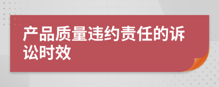 产品质量违约责任的诉讼时效