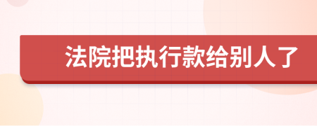 法院把执行款给别人了