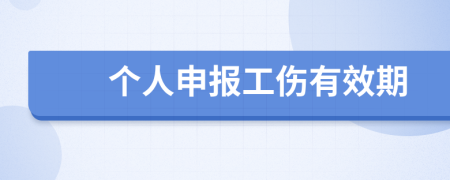 个人申报工伤有效期