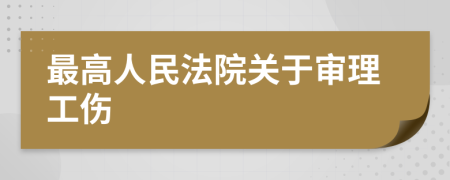 最高人民法院关于审理工伤