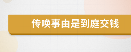 传唤事由是到庭交钱