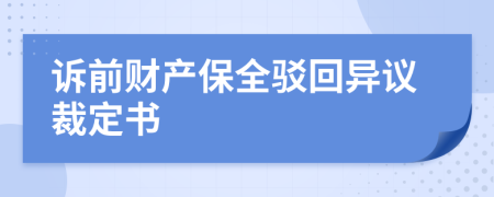 诉前财产保全驳回异议裁定书