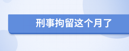 刑事拘留这个月了