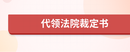 代领法院裁定书