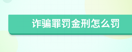 诈骗罪罚金刑怎么罚