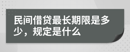 民间借贷最长期限是多少，规定是什么