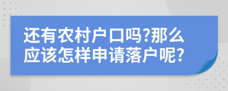 还有农村户口吗?那么应该怎样申请落户呢?