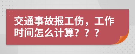 交通事故报工伤，工作时间怎么计算？？？