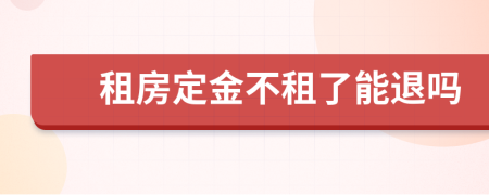 租房定金不租了能退吗