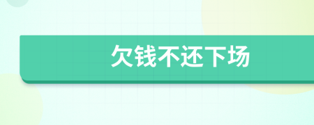 欠钱不还下场