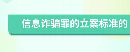 信息诈骗罪的立案标准的