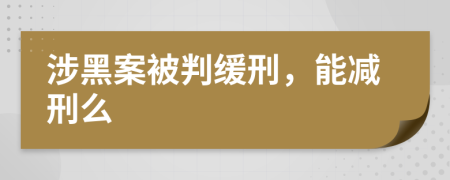 涉黑案被判缓刑，能减刑么