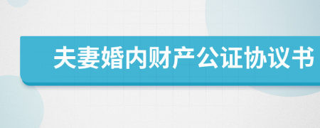 夫妻婚内财产公证协议书