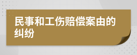 民事和工伤赔偿案由的纠纷