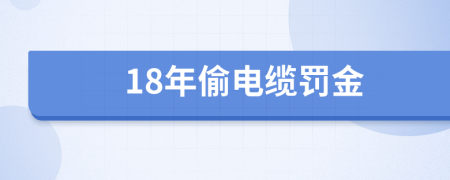 18年偷电缆罚金