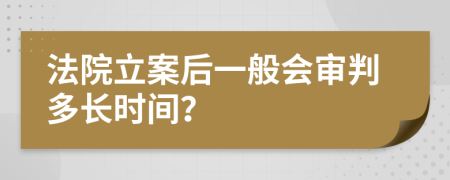 法院立案后一般会审判多长时间？